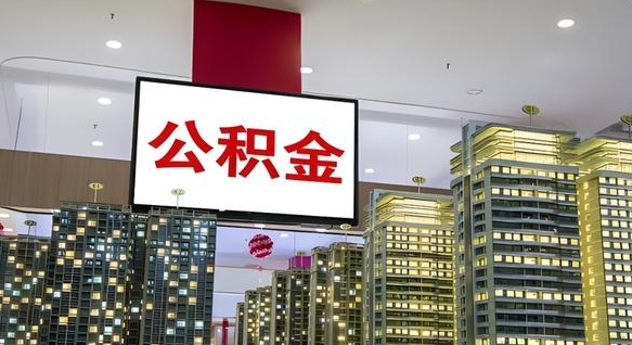 莱阳离职后公积金可以一次性取吗（离职后能一次性取出住房公积金吗）